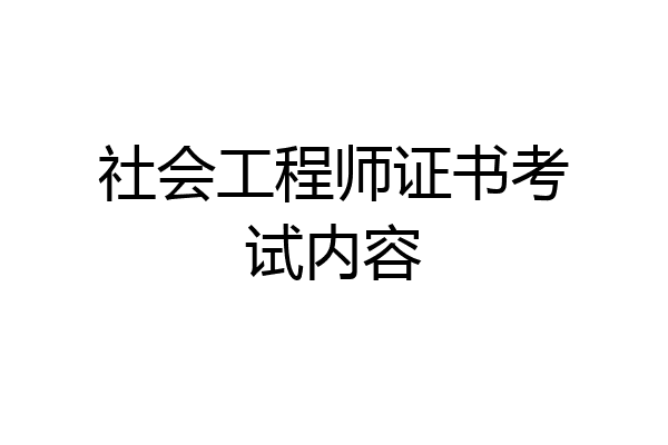 社会工程师证书考试内容