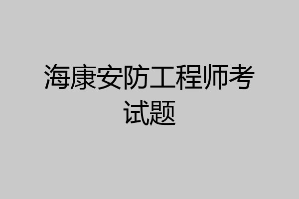 海康安防工程师考试题