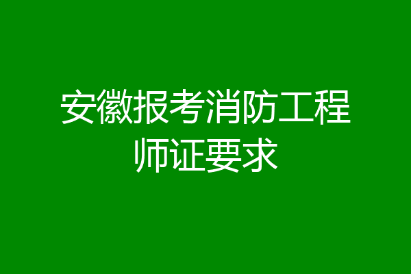 安徽报考消防工程师证要求