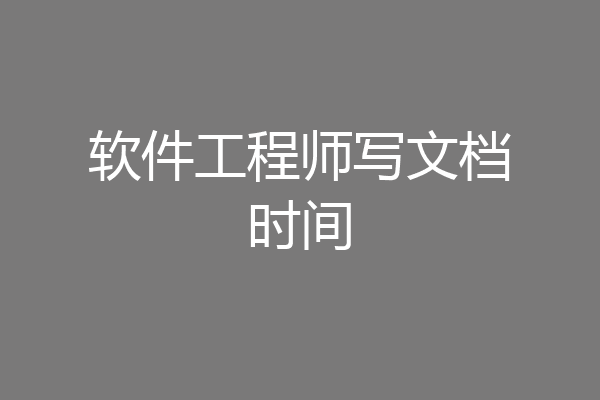 软件工程师写文档时间