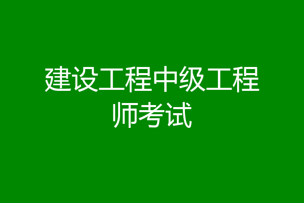建设工程中级工程师考试