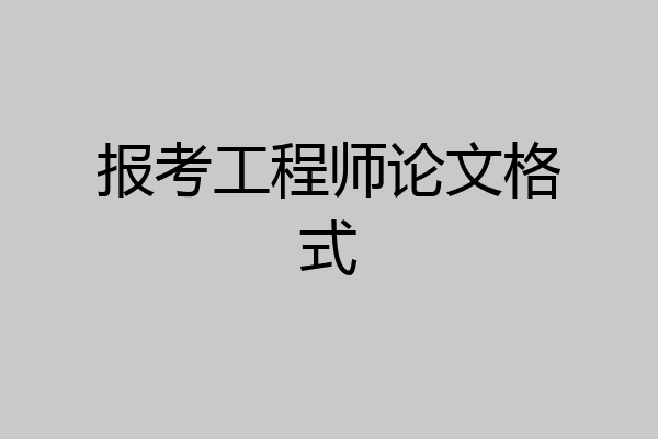 报考工程师论文格式