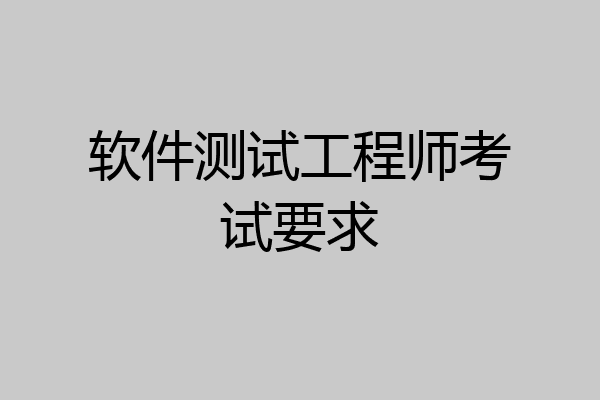 软件测试工程师考试要求