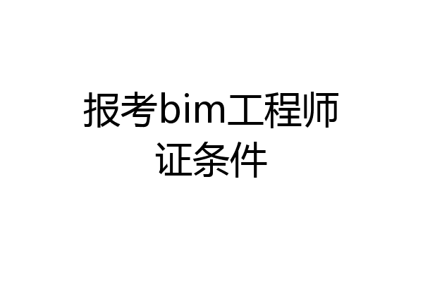 报考bim工程师证条件