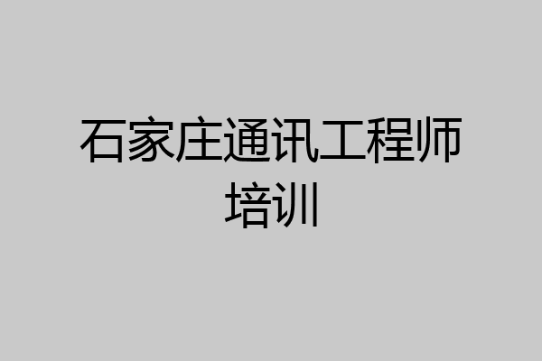 石家庄通讯工程师培训