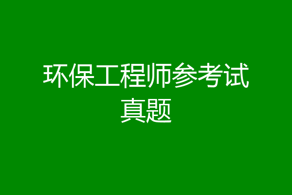 环保工程师参考试真题