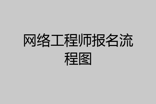 网络工程师报名流程图