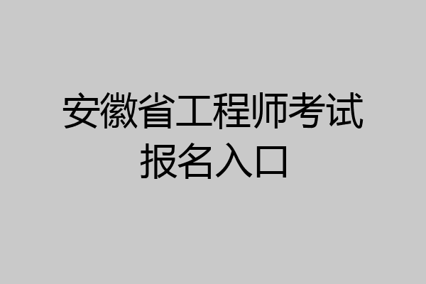 安徽省工程师考试报名入口