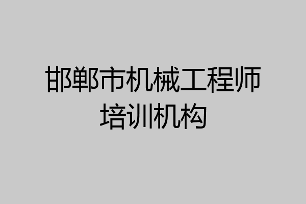 邯郸市机械工程师培训机构