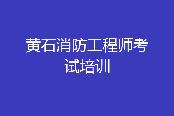 黄石消防工程师考试培训