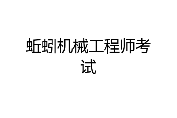 蚯蚓机械工程师考试