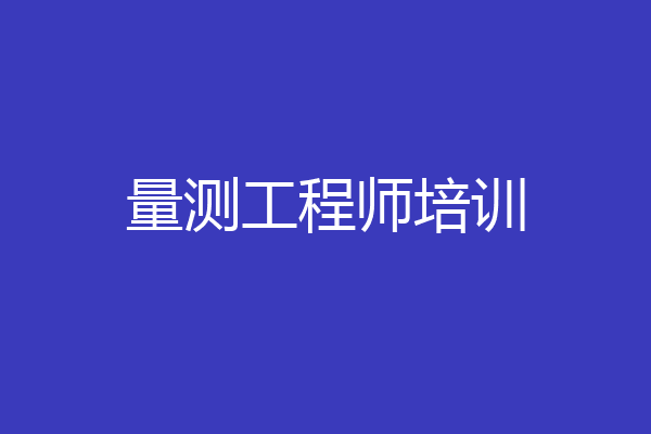 量测工程师培训