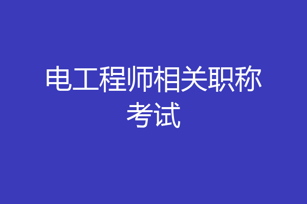 电工程师相关职称考试