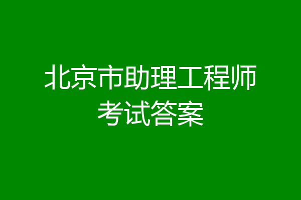 北京市助理工程师考试答案