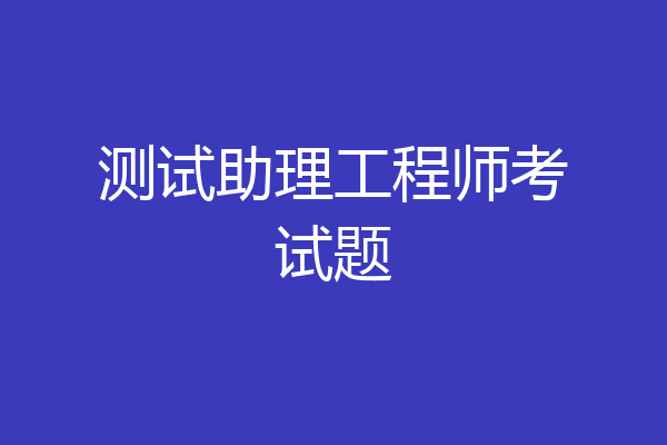 测试助理工程师考试题