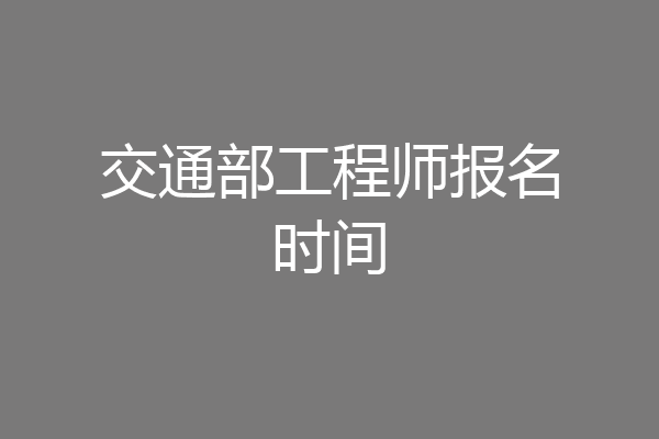 交通部工程师报名时间