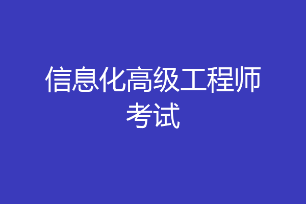 信息化高级工程师考试