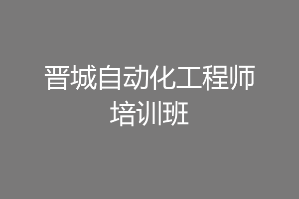 晋城自动化工程师培训班