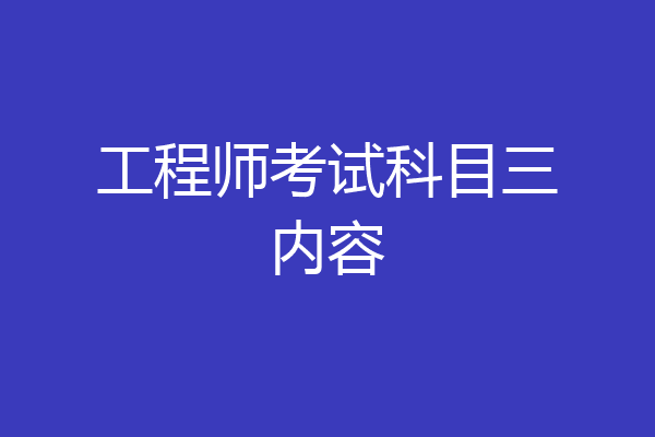 工程师考试科目三内容