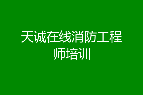 天诚在线消防工程师培训