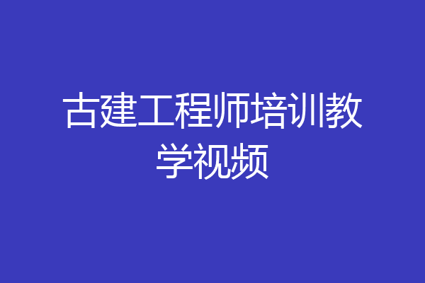 古建工程师培训教学视频