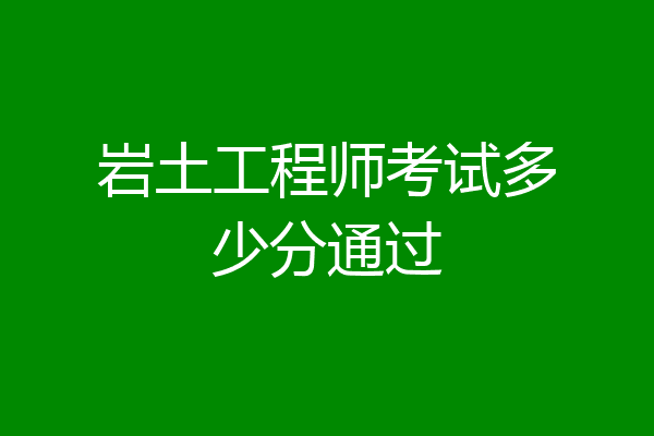 岩土工程师考试多少分通过