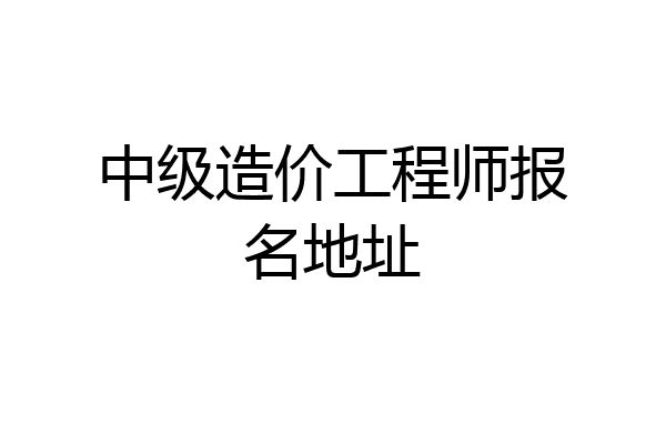 中级造价工程师报名地址