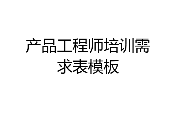 产品工程师培训需求表模板
