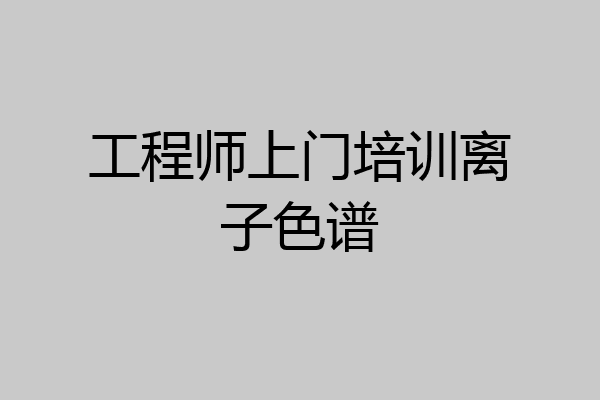 工程师上门培训离子色谱