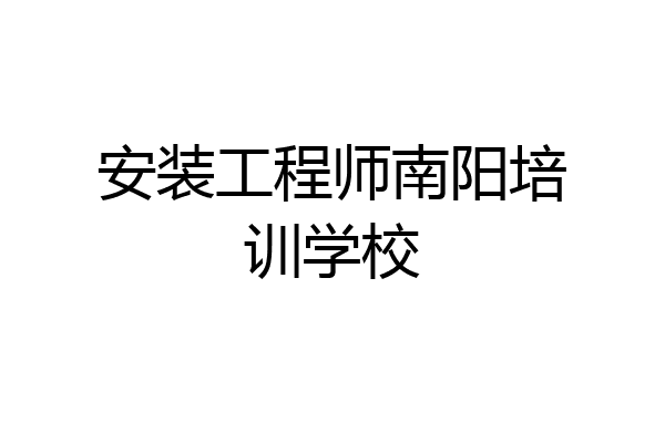 安装工程师南阳培训学校