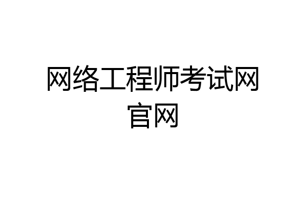 网络工程师考试网官网
