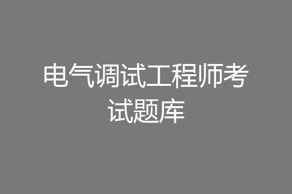 电气调试工程师考试题库