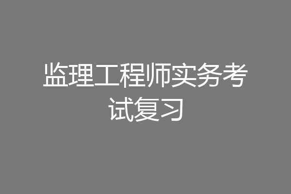 监理工程师实务考试复习