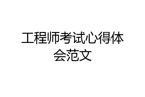工程师考试心得体会范文