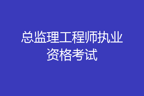 总监理工程师执业资格考试