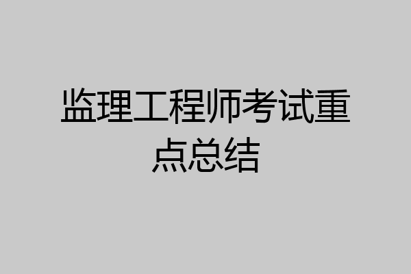 监理工程师考试重点总结