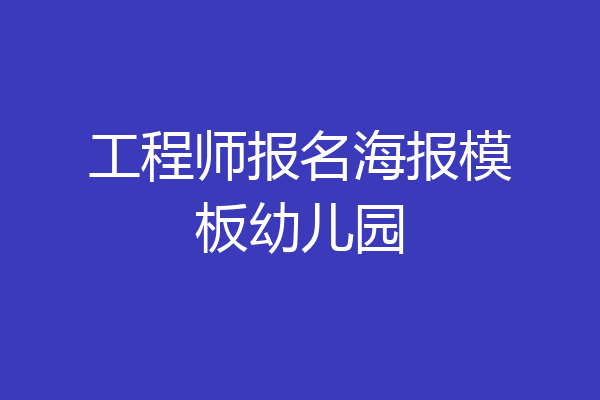 工程师报名海报模板幼儿园