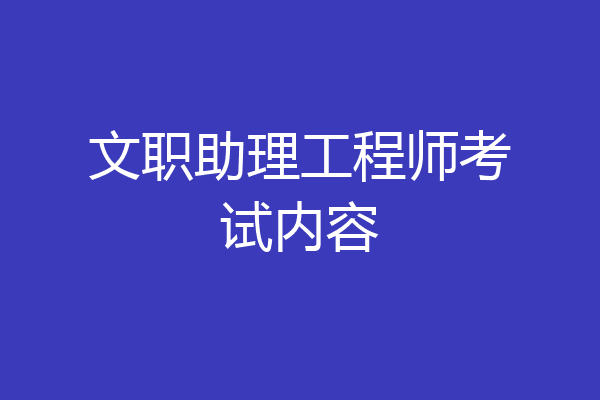 文职助理工程师考试内容