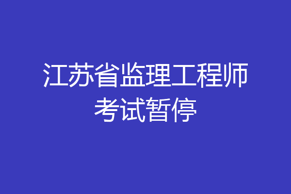 江苏省监理工程师考试暂停