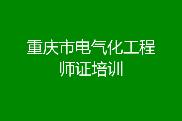 重庆市电气化工程师证培训