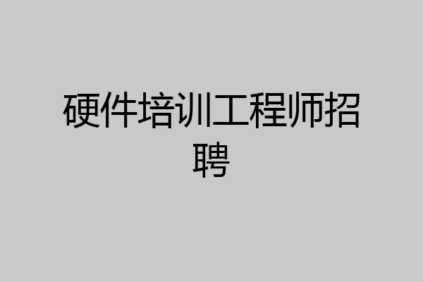 硬件培训工程师招聘