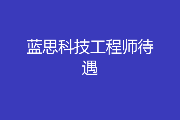 蓝思科技工程师待遇