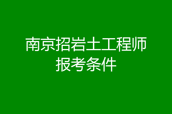 南京招岩土工程师报考条件