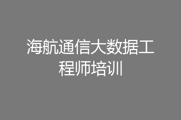 海航通信大数据工程师培训