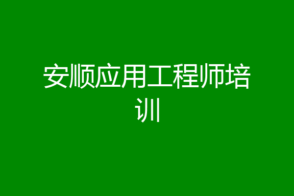 安顺应用工程师培训