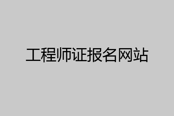工程师证报名网站