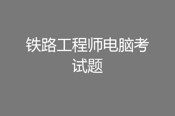 铁路工程师电脑考试题