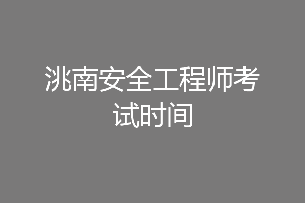 洮南安全工程师考试时间