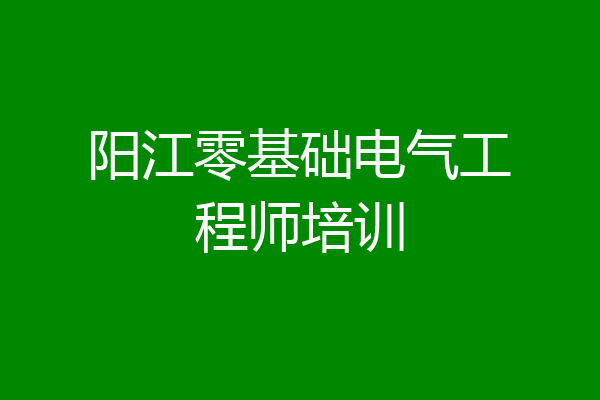 阳江零基础电气工程师培训