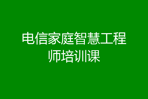 电信家庭智慧工程师培训课
